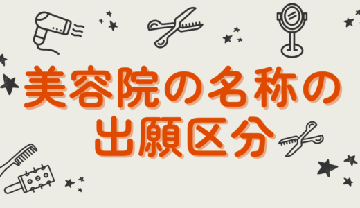 美容院の名称は、どの区分で商標登録するの？【参考例あり】